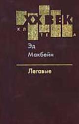 Книга Легавые